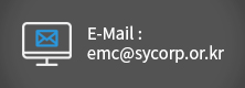 E-Mail : emc@sycorp.or.kr
